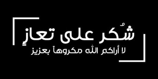 شكر على تعازٍ بوفاة المرحومة نشأت الحاج حسن