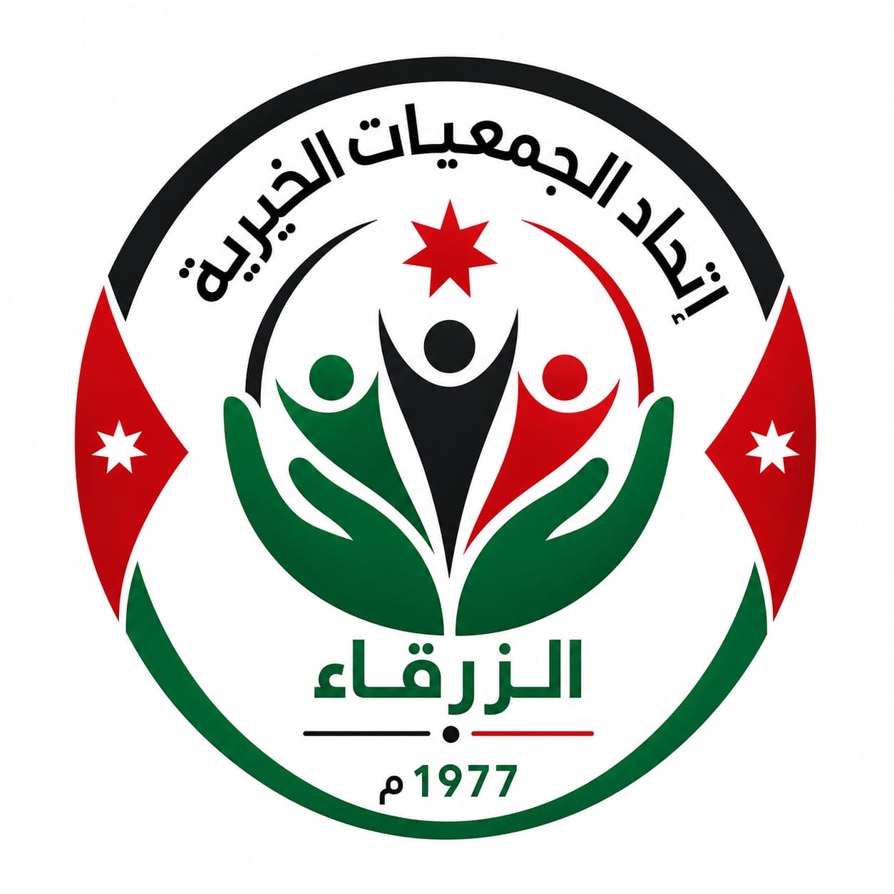 اتحاد الجمعيات الخيرية في الزرقاء يشكر الهيئة الخيرية الهاشمية