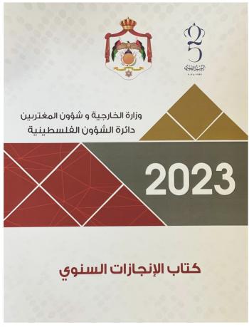 الشؤون الفلسطينية تصدر كتابها السنوي لعام 2023