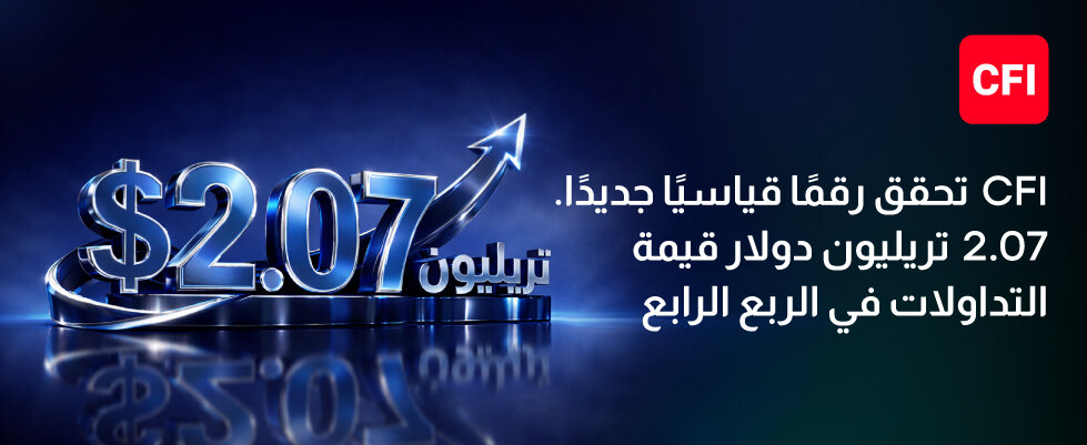 مجموعة  CFI تسجّل أقوى ربع سنوي في تاريخها بقيمة تداولات بلغت 2.07 تريليون دولار