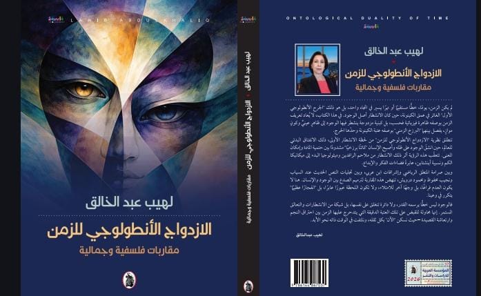 صدور كتاب الازدواج الأنطولوجي للزمن – مقاربات فلسفية وجمالية