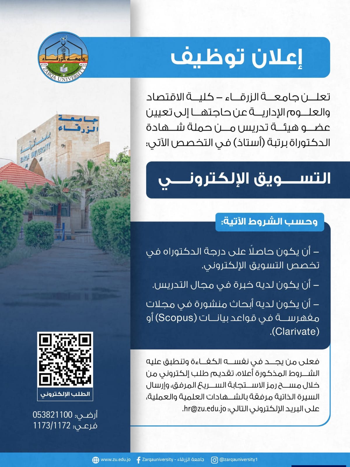 جامعة الزرقاء بحاجة لتعيين عضو هيئة تدريس التسويق الالكتروني 