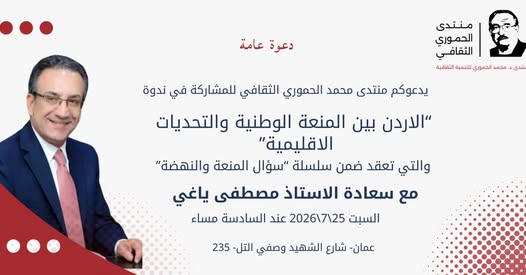 منتدى الحموري ينظم حوارية حول الأردن بين المنعة الوطنية والتحديات