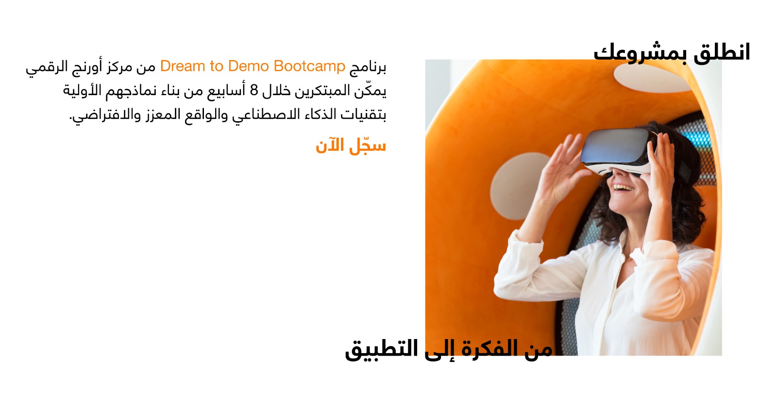 مركز أورنج الرقمي للريادة يطلق معسكر من الفكرة إلى التطبيق لتمكين المبتكرين الشباب