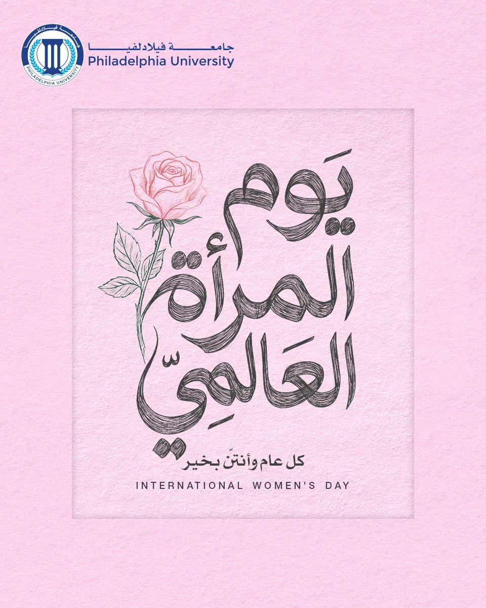 في يوم المرأة العالمي ..  رئيس جامعة فيلادلفيا يشيد بعطاء الأكاديميات والإداريات