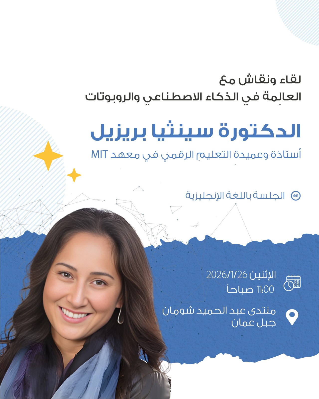 شومان يستضيف جلسة علمية حول الذكاء الاصطناعي المسؤول ومحو الأمية