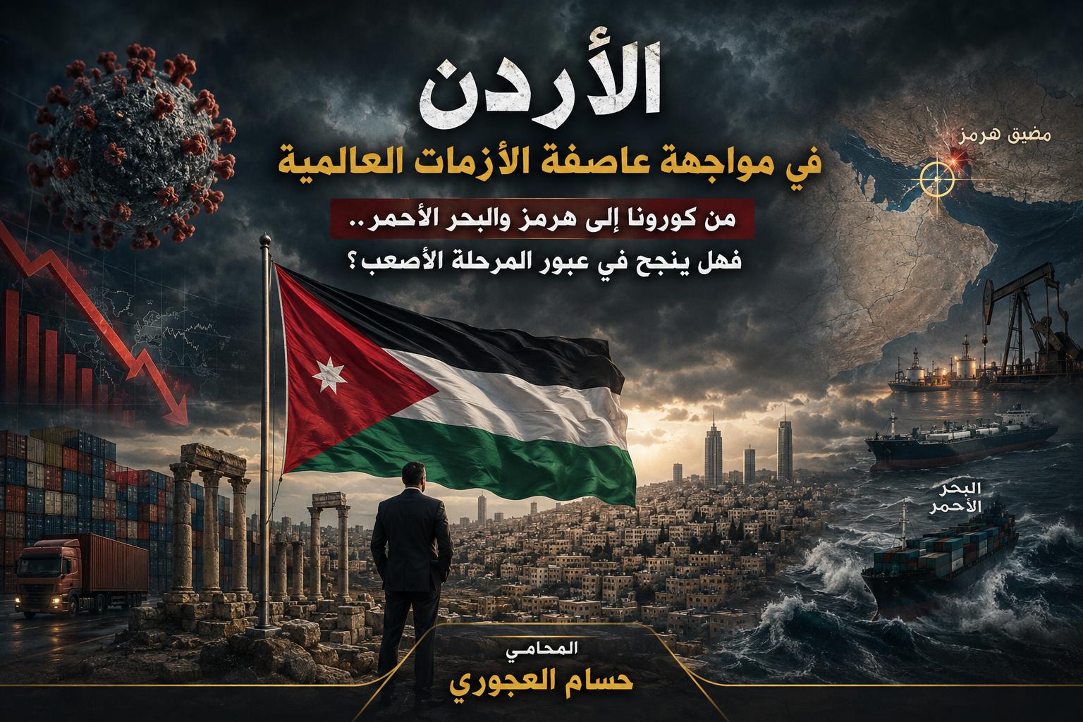 الأردن في مواجهة عاصفة الأزمات العالمية