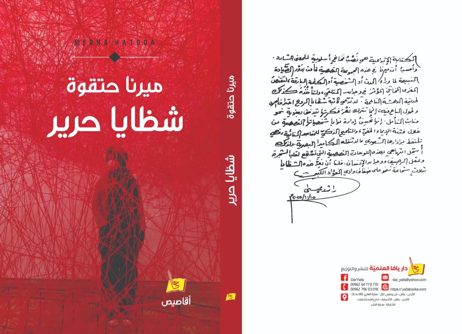 صدور مجموعة (شظايا حرير) القصصية للأديبة ميرنا حتقوة