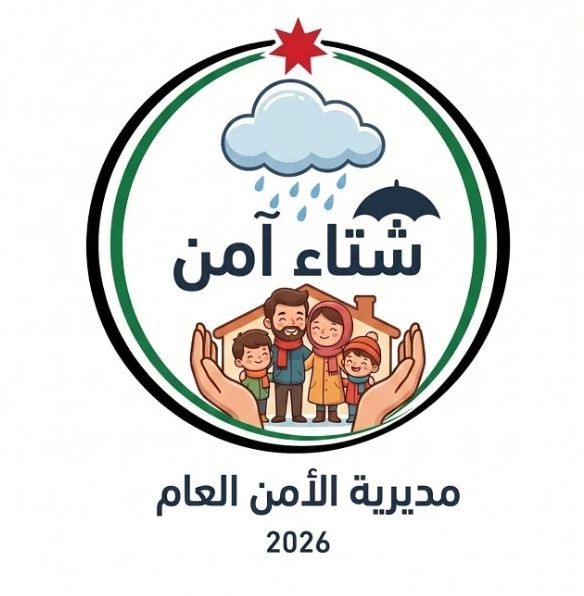 الأمن العام يطلق حملة جديدة للشتاء