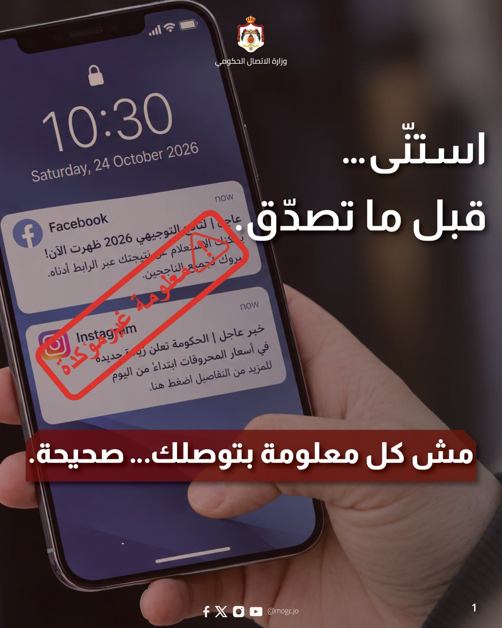 الاتصال الحكومي تحذر من المعلومات المضللة