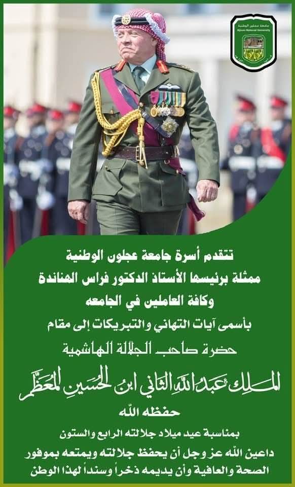 جامعة عجلون الوطنية ترفع أسمى آيات التهنئة لجلالة الملك في عيد ميلاده الميمون وتستحضر وسام اليوبيل الفضي الملكي