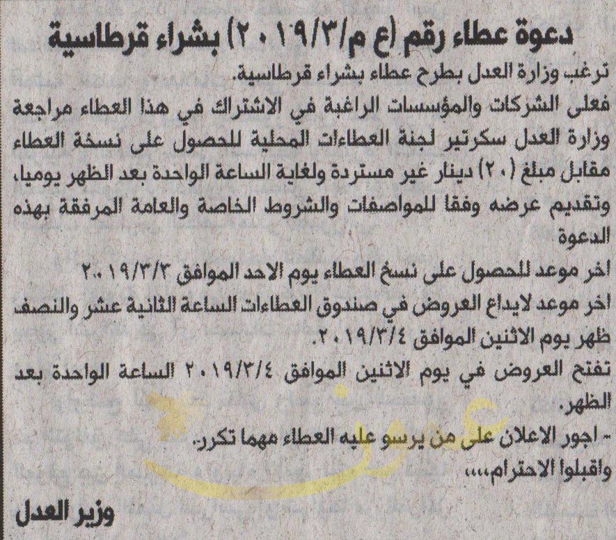 مطلوب شراء قرطاسية وزارة العدل عطاءات وكالة عمون الاخبارية