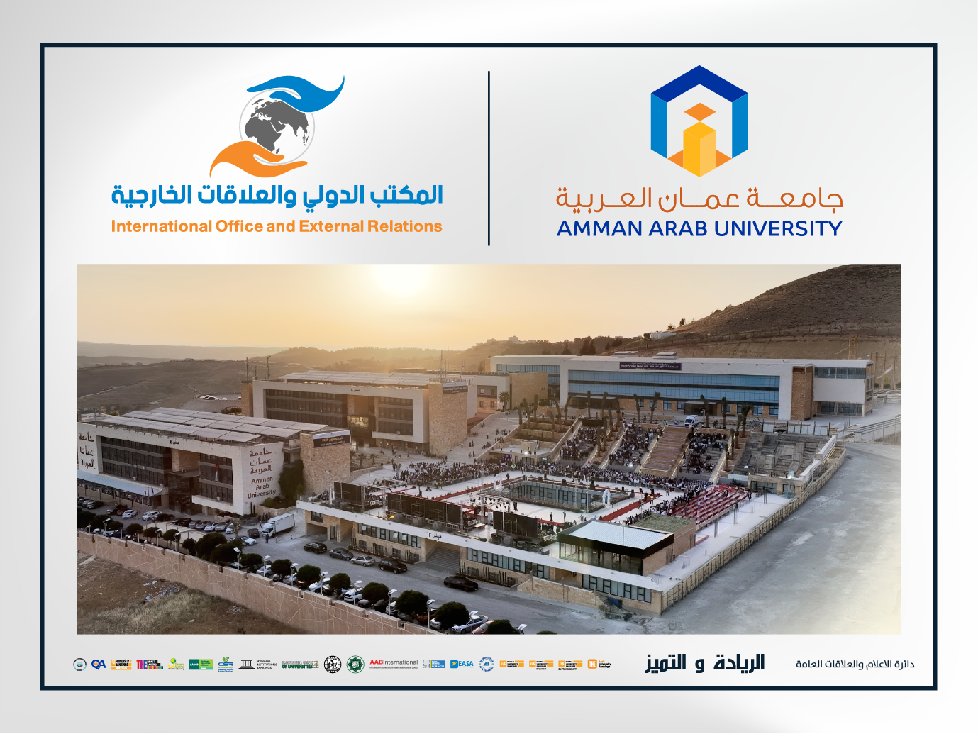 جامعة عمان العربية توفر لطلبتها فرص تعليمية نوعية بالتعاون مع جامعة ملقا الاسبانية