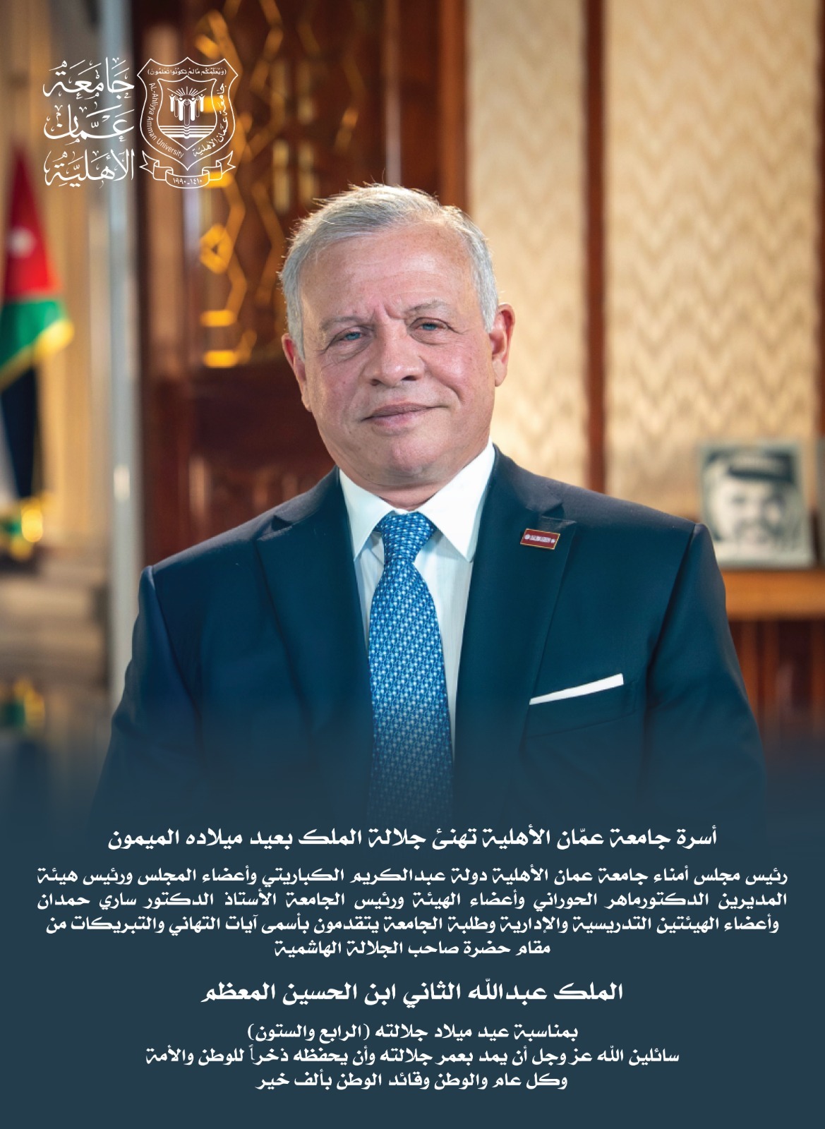  أسرة جامعة عمّان الأهلية تهنئ جلالة الملك بعيد ميلاده الميمون