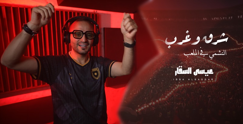 من إنتاج  وزارة الثقافة ..  السقار يطلق أغنية  شرق وغرب  دعماً للنشامى 
