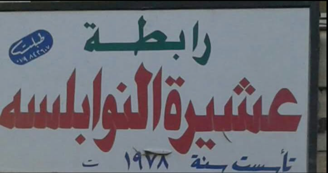 عشيرة النوابلسه تُدين العملية الإرهابية في الكرك