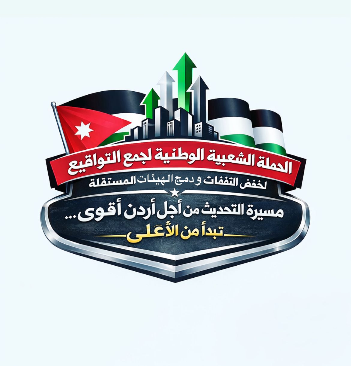 حملة تطالب بخفض النفقات الجارية ودمج الهيئات المستقلة 