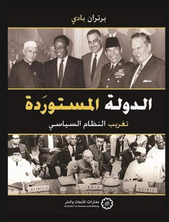 الدولة المستوردة: تغريب النظام السياسي للكاتب برتران بادي