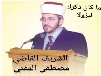 الذكرى (16) لرحيل الشريف القاضي مصطفى المفتي