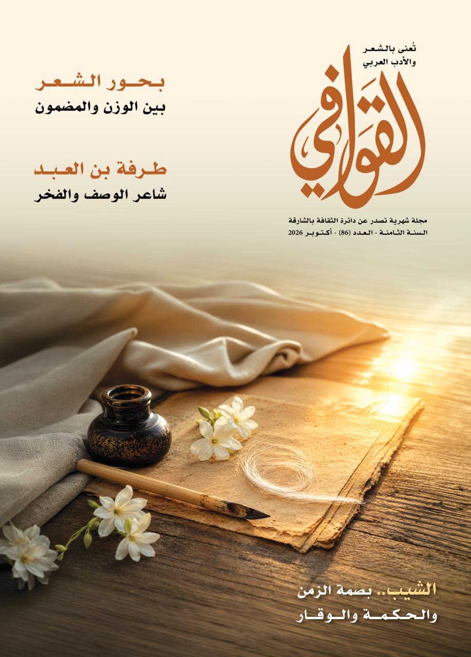 صدور العدد(86) من مجلة القوافي في الشارقة ..  شعرية البحور وآفاق الاعتداد بالذات