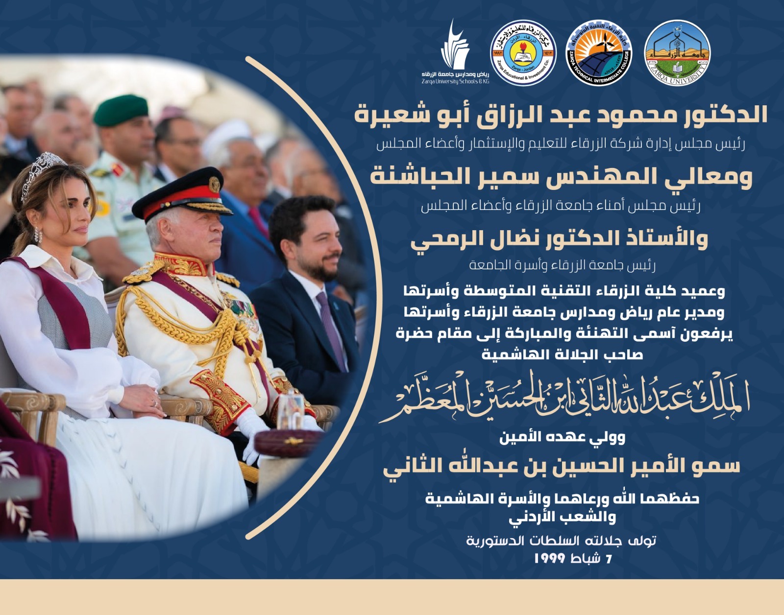 الزرقاء للتعليم والإستثمار تهنئ بذكرى الوفاء والبيعة