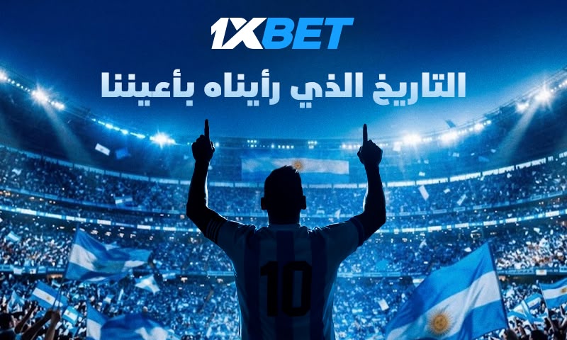 المباراة التي ستطوي صفحةً في تاريخ كرة القدم: الرقصة الأخيرة لميسي مع الأرجنتين