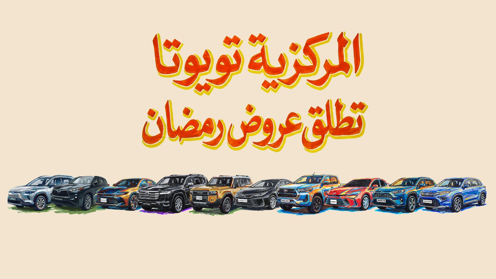المركزية تويوتا تطلق عروض رمضان على مجموعة واسعة من سيارات تويوتا في الأردن