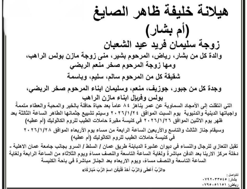 هيلانة خليفة ظاهر الصايغ في ذمة الله