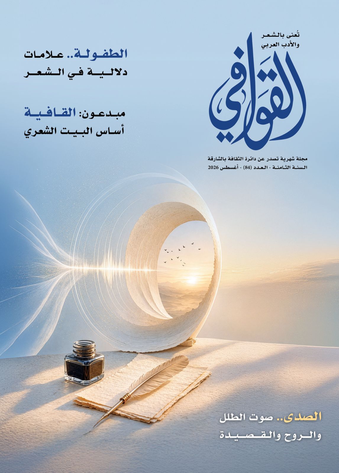 صدور العدد 84 من مجلة القوافي - الشارقة