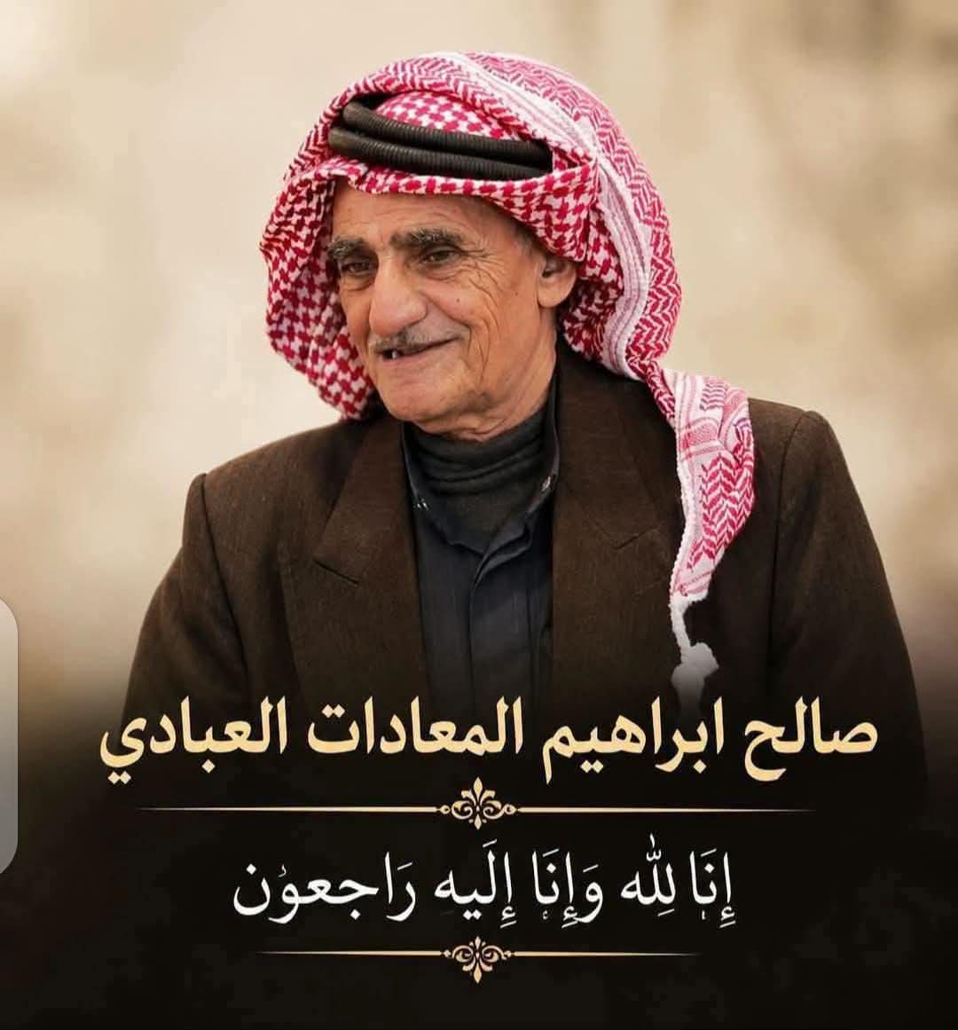 الحاج صالح إبراهيم النعير المعادات في ذمة الله