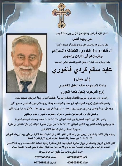 عايد سالم كردي فاخوري في ذمة الله 