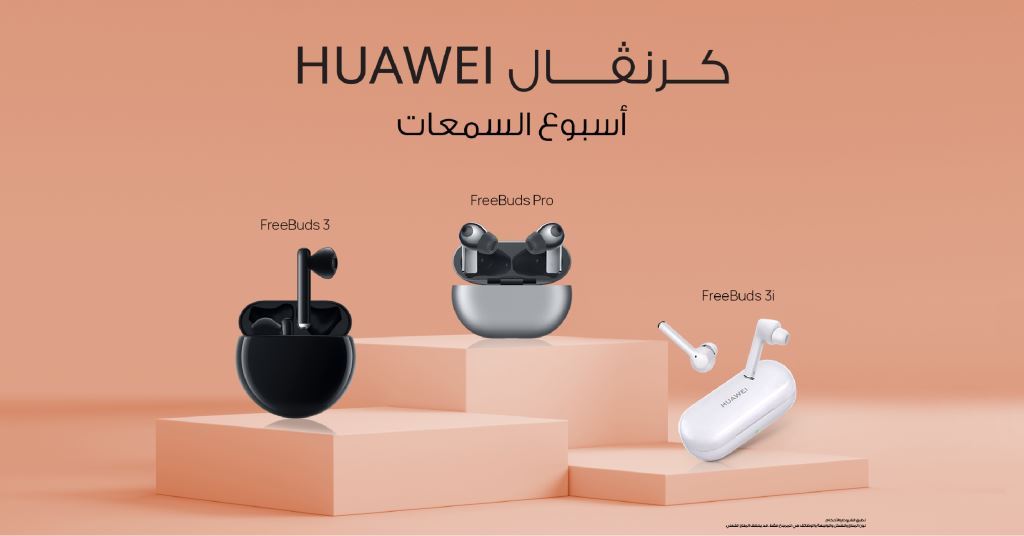 استمتع بأفضل منتجات هواوي الصوتية وعش تجربة استثنائية