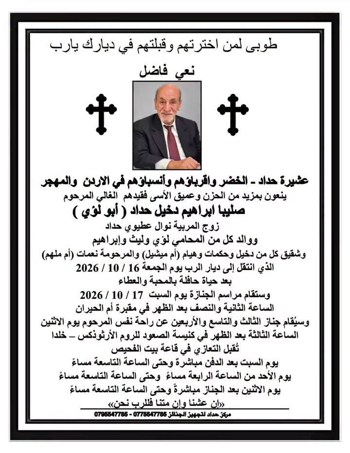 صليبا إبراهيم دخيل حداد في ذمة الله