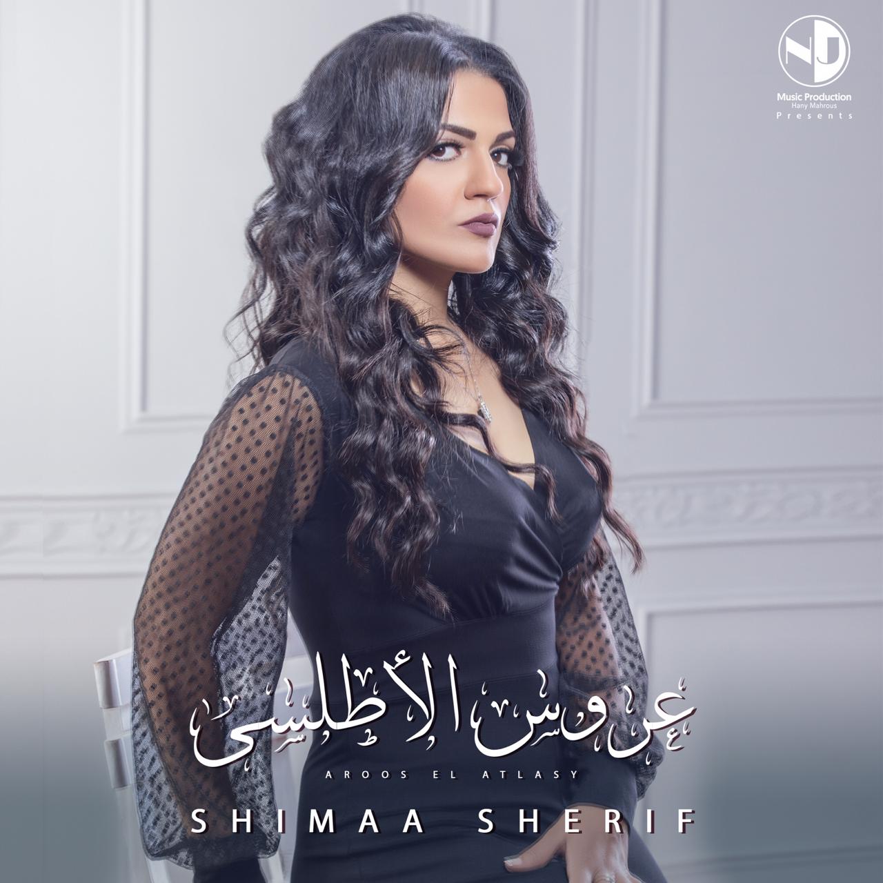 شيماء شريف تفاجئ جمهورها بـ عروس الأطلسي