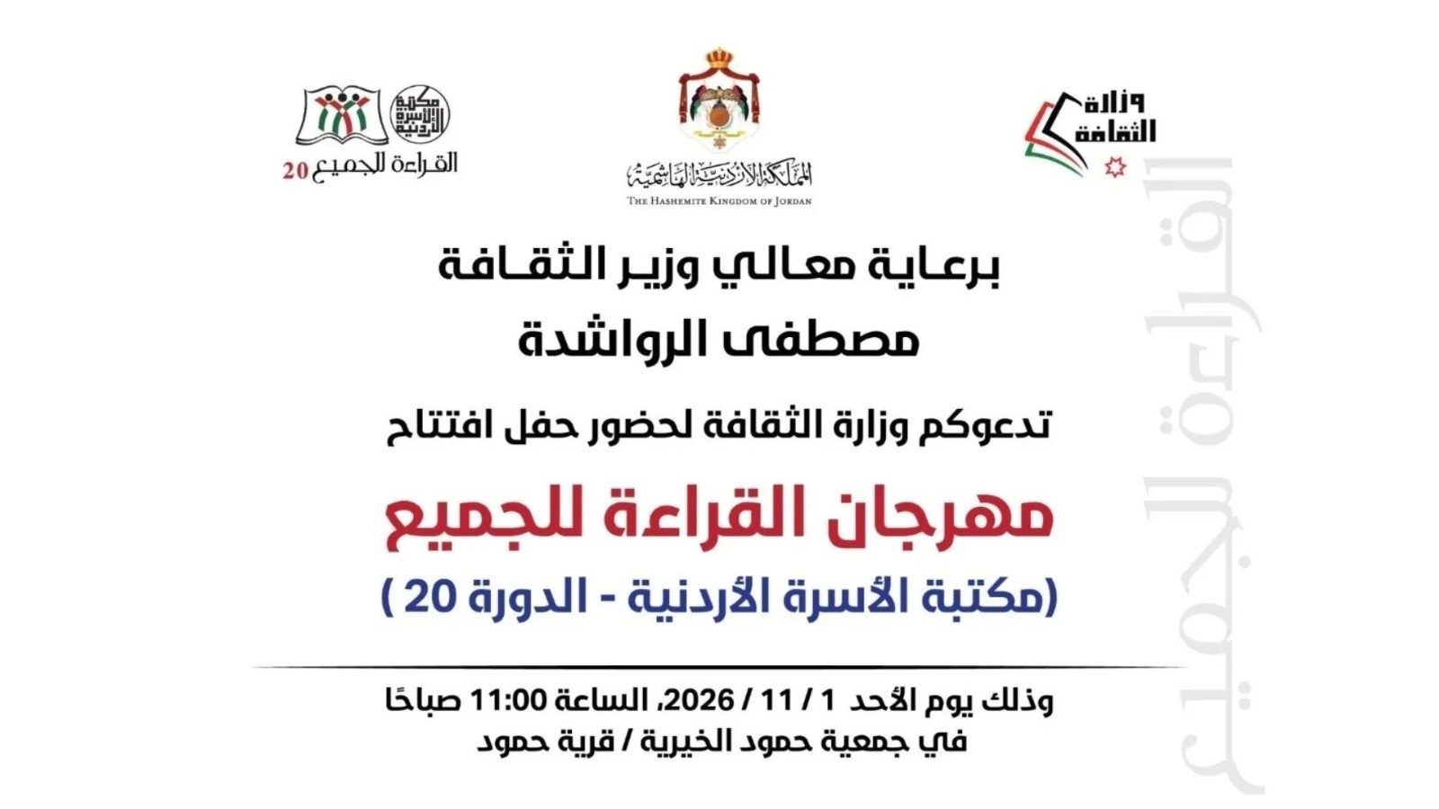 وزير الثقافة يطلق مهرجان القراءة للجميع من بلدة حمود بالكرك الأحد المقبل