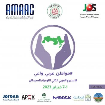 الاسبوع العربي الخليجي للتوعية بالسرطان ينطلق الاربعاء