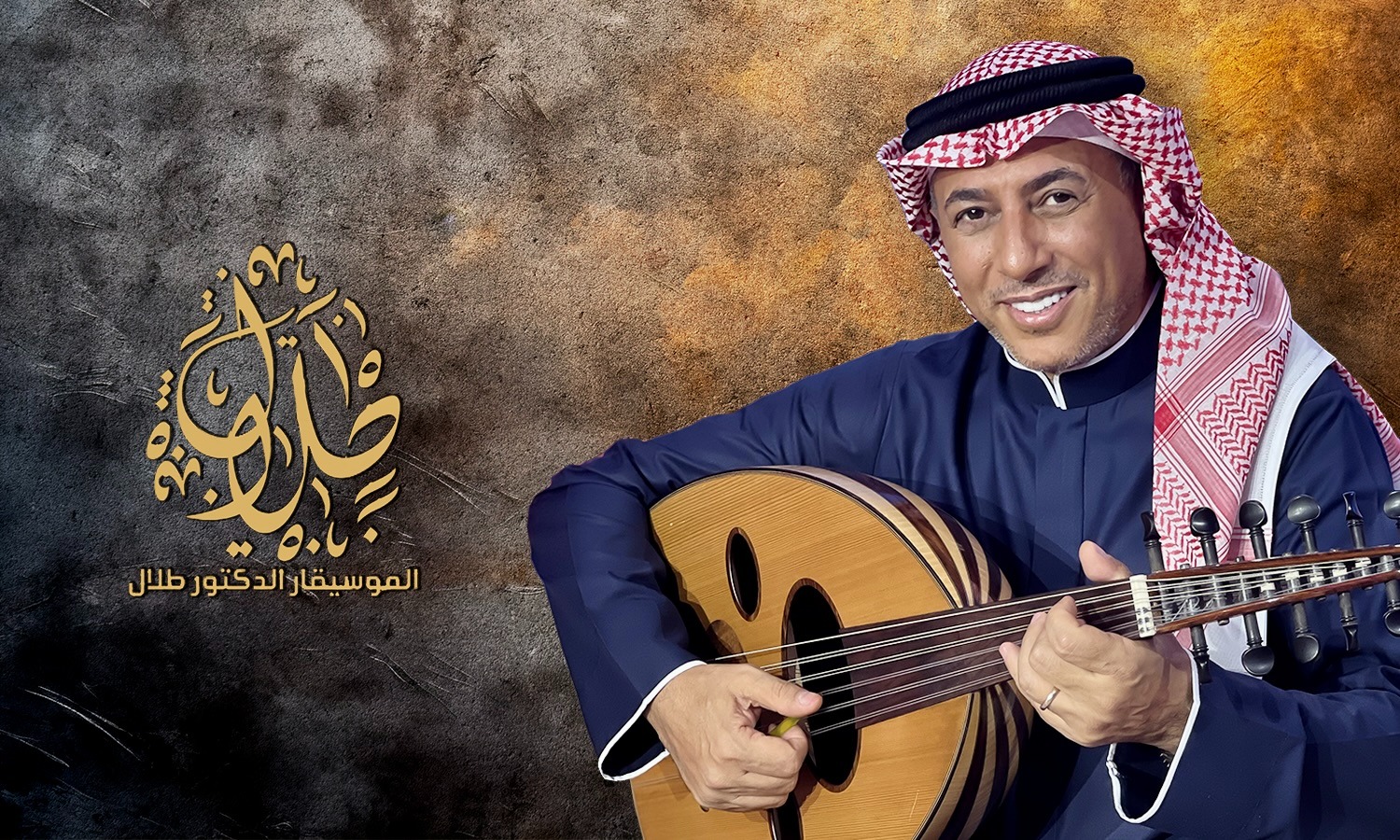 عمر العبداللات يعانق موسيقى الموسيقار طلال في ديار ليلى
