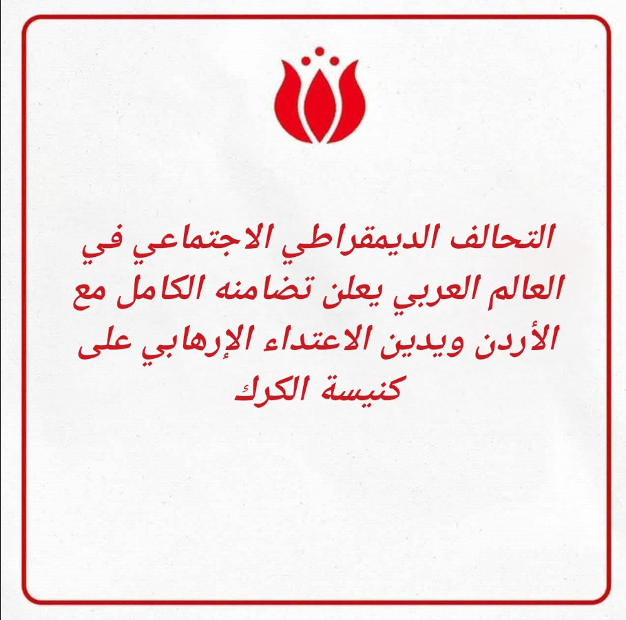 التحالف الديمقراطي الاجتماعي يعلن تضامنه مع الأردن