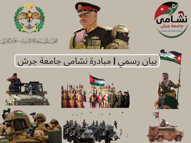 شباب مبادرة نشامى جامعة جرش يؤكدون التفافهم خلف القوات المسلحة 