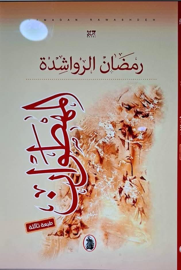 المرجعية الثَّقافيَّة التُّراثيَّة عند رمضان الرَّواشدة ..  رواية المهطوان نموذجا