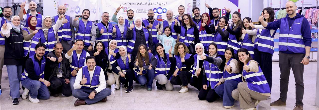 البنك العربي يدعم برنامج كسوة العيد بالتعاون مع بنك الملابس الخيري