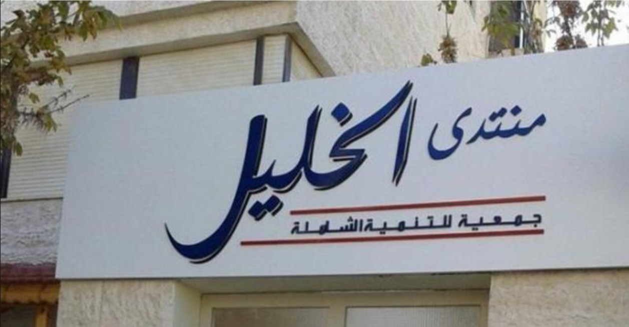 منتدى الخليل: نقف صفًا واحدًا في التصدي للإرهاب