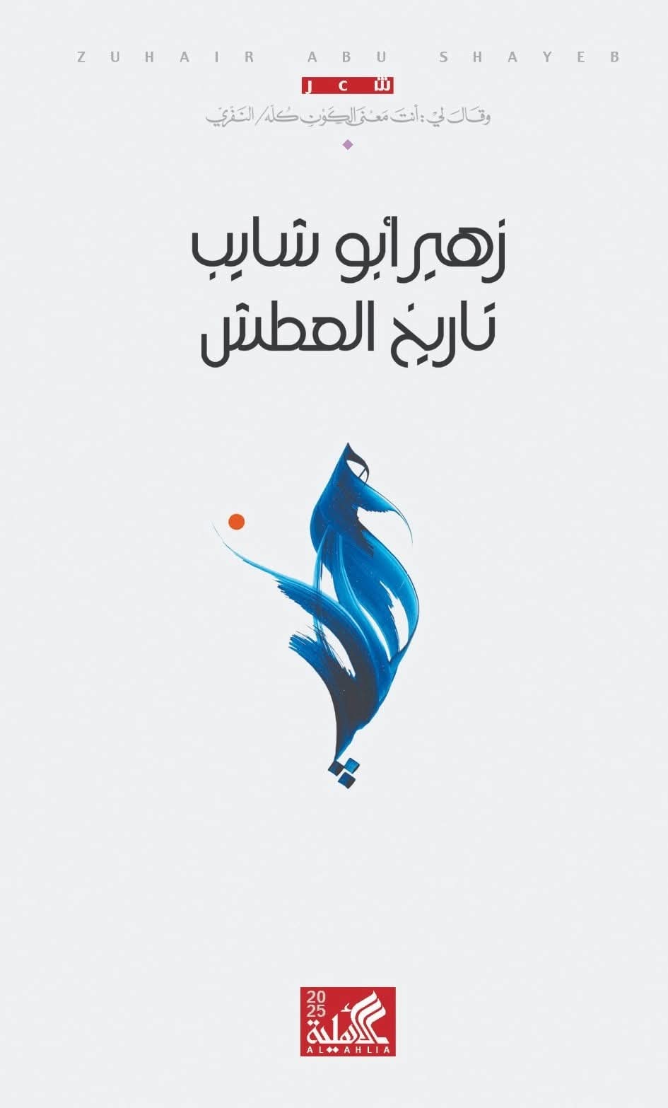 زهير ابوشايب ..  تاريخ العطش ديوان شعر جديد