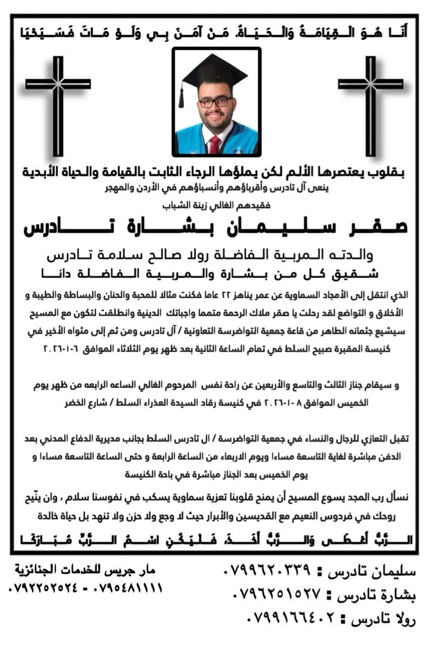 الشاب صقر سليمان بشارة تادرس في ذمة الله