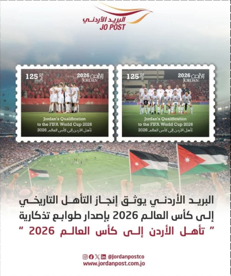 البريد الأردني يطرح طوابع بريدية بعنوان تأهل الأردن إلى كأس العالم 2026