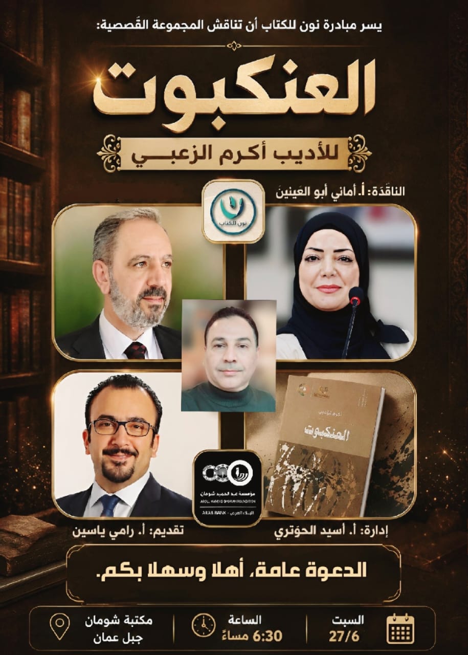 مبادرة نون للكتاب على موعد مع القاص أكرم الزعبي والعنكبوت