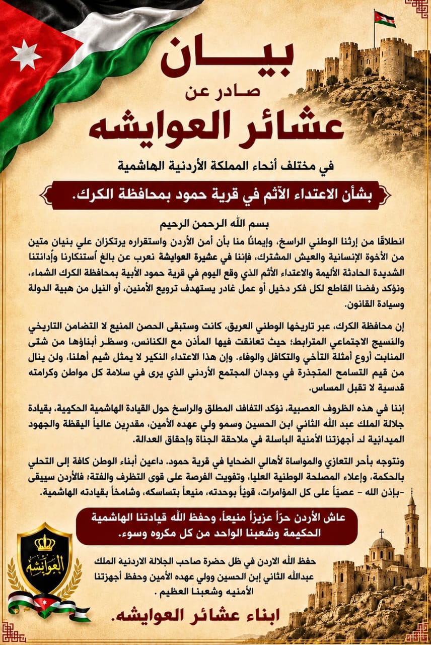 عشائر العوايشة تدين اعتداء الكرك وتؤكد التفافها حول القيادة الهاشمية