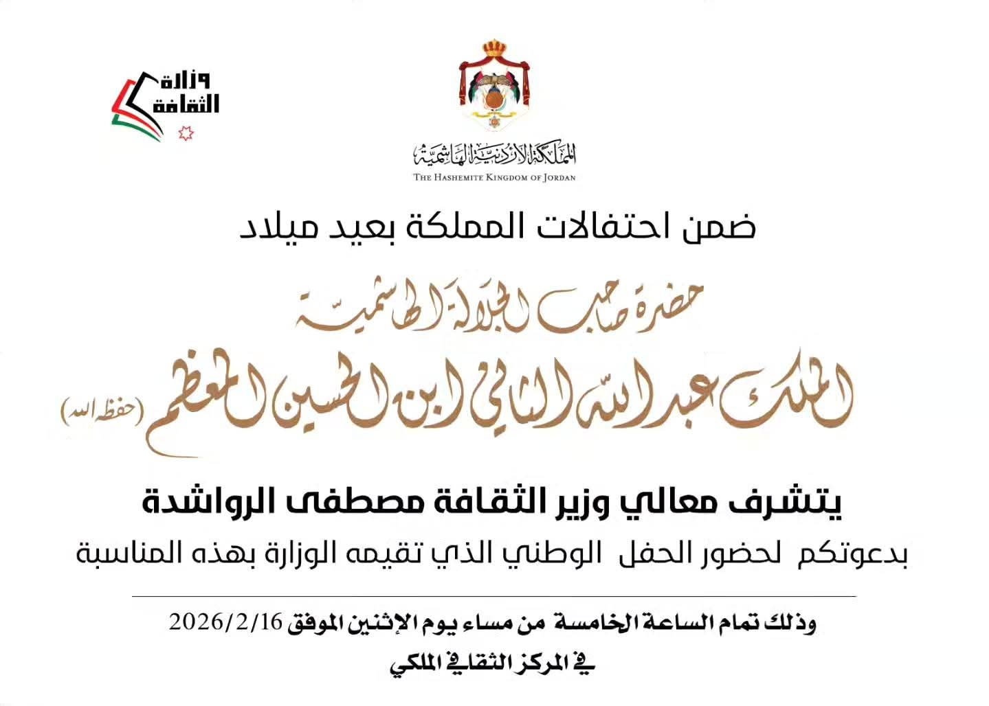 الثقافة تنظم احتفالاً وطنيًا بمناسبة عيد جلالة الملك الإثنين القادم 