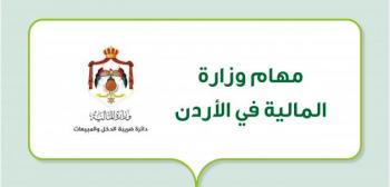 مهام وزارة المالية في الأردن
