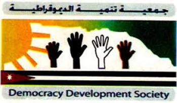 ندوة حول الأحزاب السياسية في جمعية تنمية الديمقراطية الأربعاء